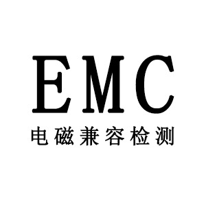 EMC认证