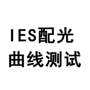 IES测试