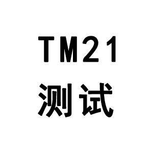 TM21测试