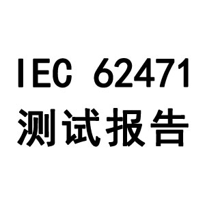 IEC62471报告