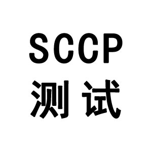 SCCP测试