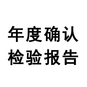 年度确认检验报告