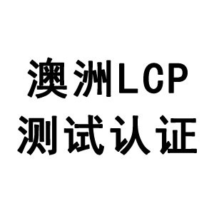 澳洲LCP认证