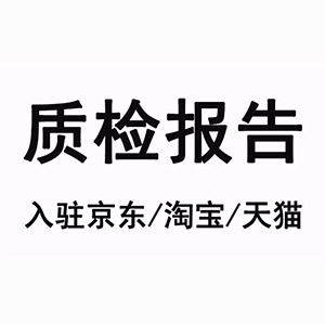 质检报告