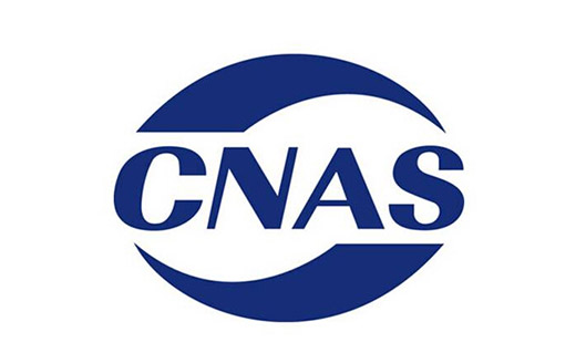 中国合格评定国家认可委员会（CNAS）