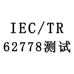 IEC/TR62778测试