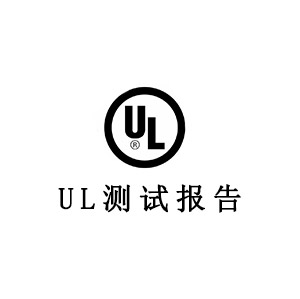 UL测试报告