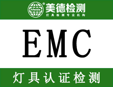 灯具类产品各国EMC认证标准大全