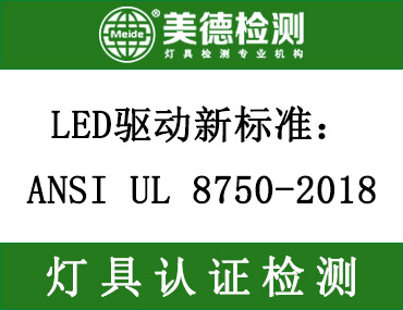 LED驱动新标准：ANSI UL 8750-2018于2020年11月2日强制生效