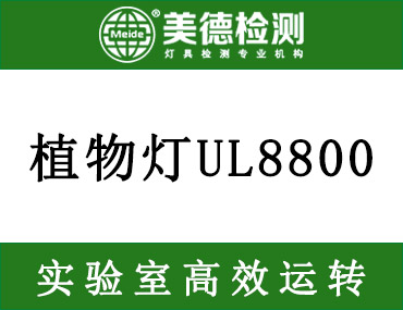 植物生长灯ANSI/CAN/UL8800标准更新