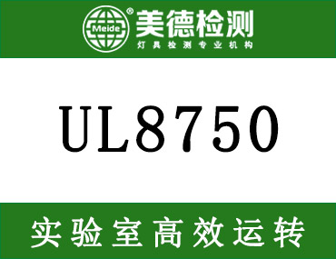 UL8750的更新条文已于2021年11月实行