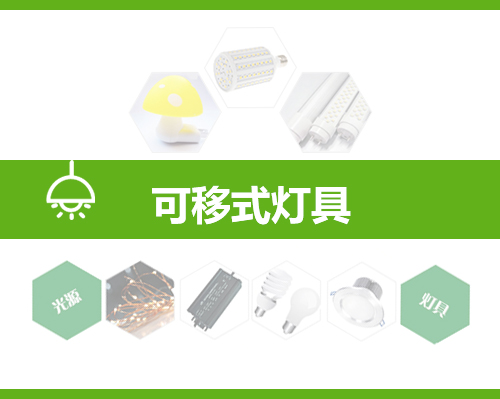 LED灯具