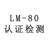 LM80认证