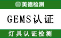 GEMS认证.jpg