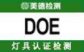 灯泡DOE认证