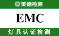 EMC认证.jpg