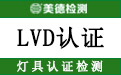 LVD认证.jpg