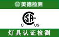 加拿大CSA认证