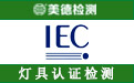 IEC认证.jpg