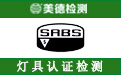 南非SABS认证.jpg