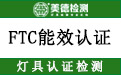FTC认证.jpg