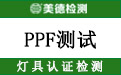 PPF测试.jpg