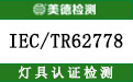IEC/TR62778.jpg