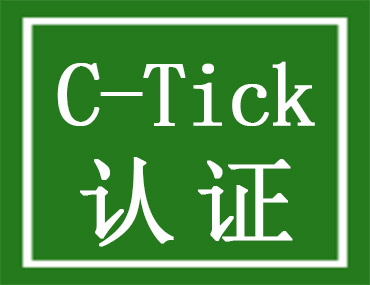 C-Tick认证测试项目有哪些？需要什么资料？