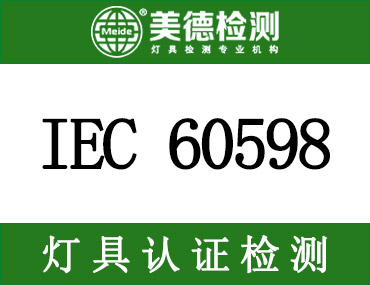 IEC60598-1 ed9.0标准更新解读