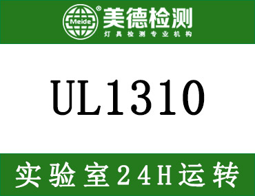 UL1310标准更新，将于2021年8月16日正式生效
