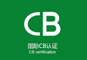 CB认证专家带你了解灯具CB认证