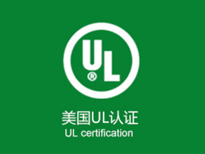 灯具有必要做UL安规认证吗？UL认证周期多久？