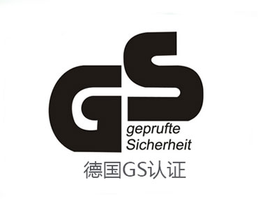 德国gs认证证书的优势所在？LED灯具如何办理gs认证？
