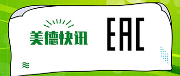 EAC发证鱼龙混杂，EAC认证监管部门频发大招?