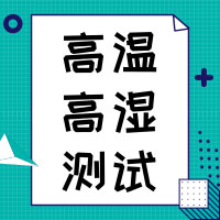 高温高湿测试解读，干货满满！