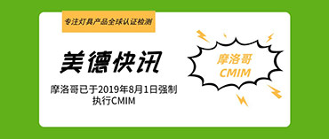 摩洛哥已于2019年8月1日起强制执行CMIM