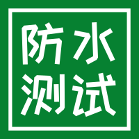 可靠性测试之防水测试干货，值得一看！