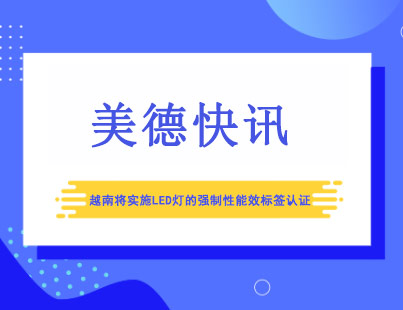 越南将实施LED灯的强制性能效标签认证