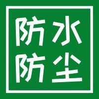 IP防水防尘测试小问答，看完立马收藏