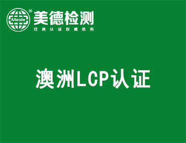 澳洲LCP认证，您Get到了吗？