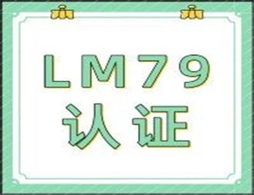 LM-79认证，您真的懂？