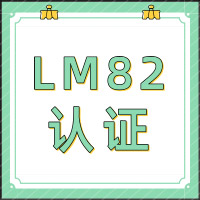 LM-82认证，您真的懂？