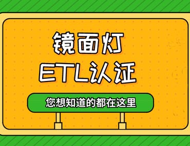 您有一份镜面灯ETL认证办理指南待查收！