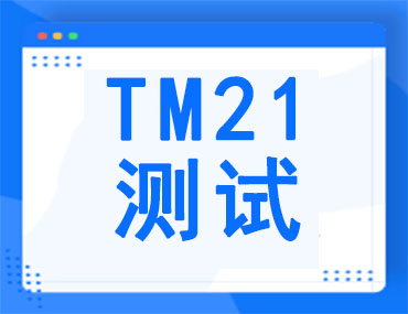 TM21测试，您Get到了吗？