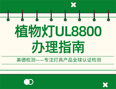 植物灯申请UL8800认证必看秘籍！