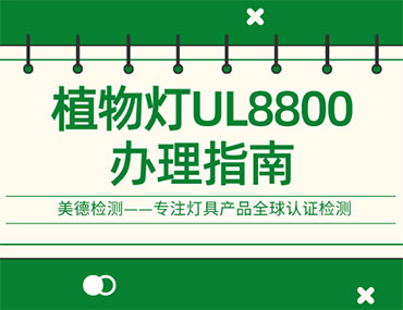 植物灯申请UL8800认证必看秘籍！