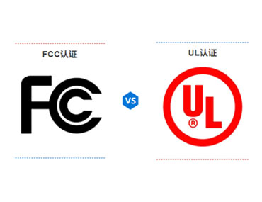 FCC认证和UL认证的区别，您了解吗？