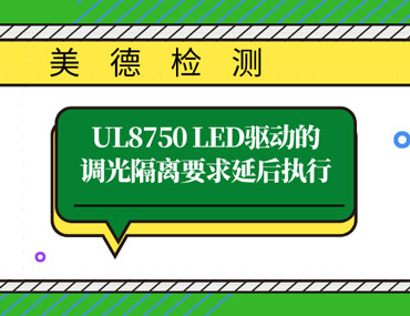 UL8750 LED驱动的调光隔离要求延后执行