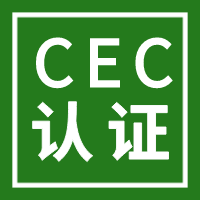 灯具CEC认证小课堂，您关心的问题都在这里