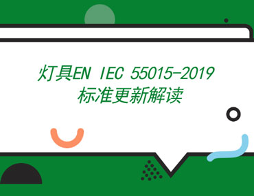 灯具EN IEC 55015-2019 标准更新解读